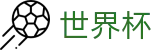 世界杯买球 - FIFA买球网站 - 买球地址入口